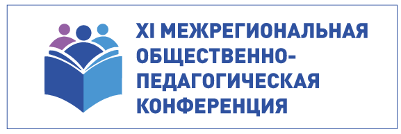 XI МЕЖРЕГИОНАЛЬНАЯ ОБЩЕСТВЕННО-ПЕДАГОГИЧЕСКАЯ КОНФЕРЕНЦИЯ  «ДУХОВНО-НРАВСТВЕННОЕ ВОСПИТАНИЕ ЛИЧНОСТИ ШКОЛЬНИКА В УСЛОВИЯХ ОБНОВЛЕННЫХ ФГОС ОБЩЕГО ОБРАЗОВАНИЯ» –  «РОЛЬ ХОРОВОЙ МУЗЫКИ В ДУХОВНО-НРАВСТВЕННОМ РАЗВИТИИ ЛИЧНОСТИ РАЗНЫХ ПОКОЛЕНИЙ».