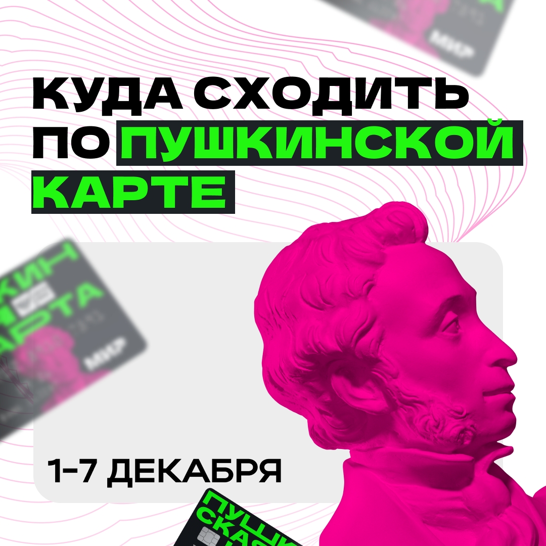 ПУШКИНСКАЯ КАРТА..