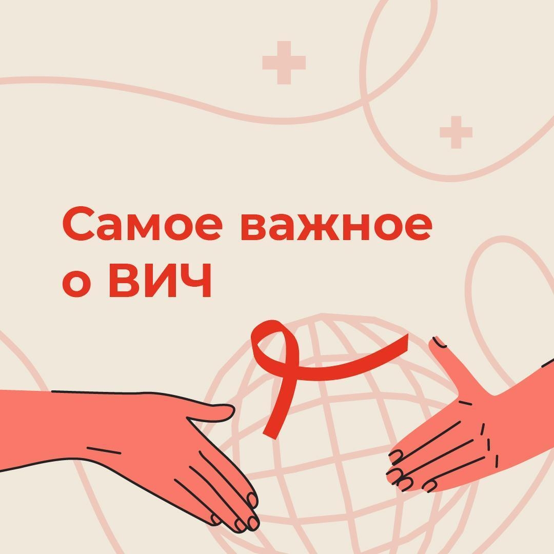 1 декабря - Всемирный день борьбы со СПИДом.