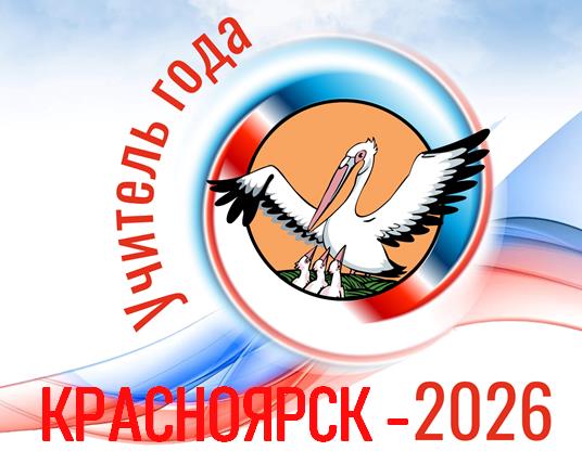 ГОРОДСКОЙ ПРОФЕССИОНАЛЬНЫЙ КОНКУРС  «УЧИТЕЛЬ ГОДА ГОРОДА КРАСНОЯРСКА – 2026».