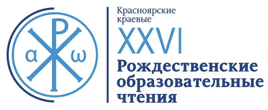 КРАЕВОЙ МЕТОДИЧЕСКИЙ СЕМИНАР  В РАМКАХ КРАСНОЯРСКИХ КРАЕВЫХ  РОЖДЕСТВЕНСКИХ ОБРАЗОВАТЕЛЬНЫХ ЧТЕНИЙ.