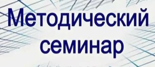 В ШКОЛЕ СОСТОЯЛСЯ  МЕТОДИЧЕСКИЙ СЕМИНАР.
