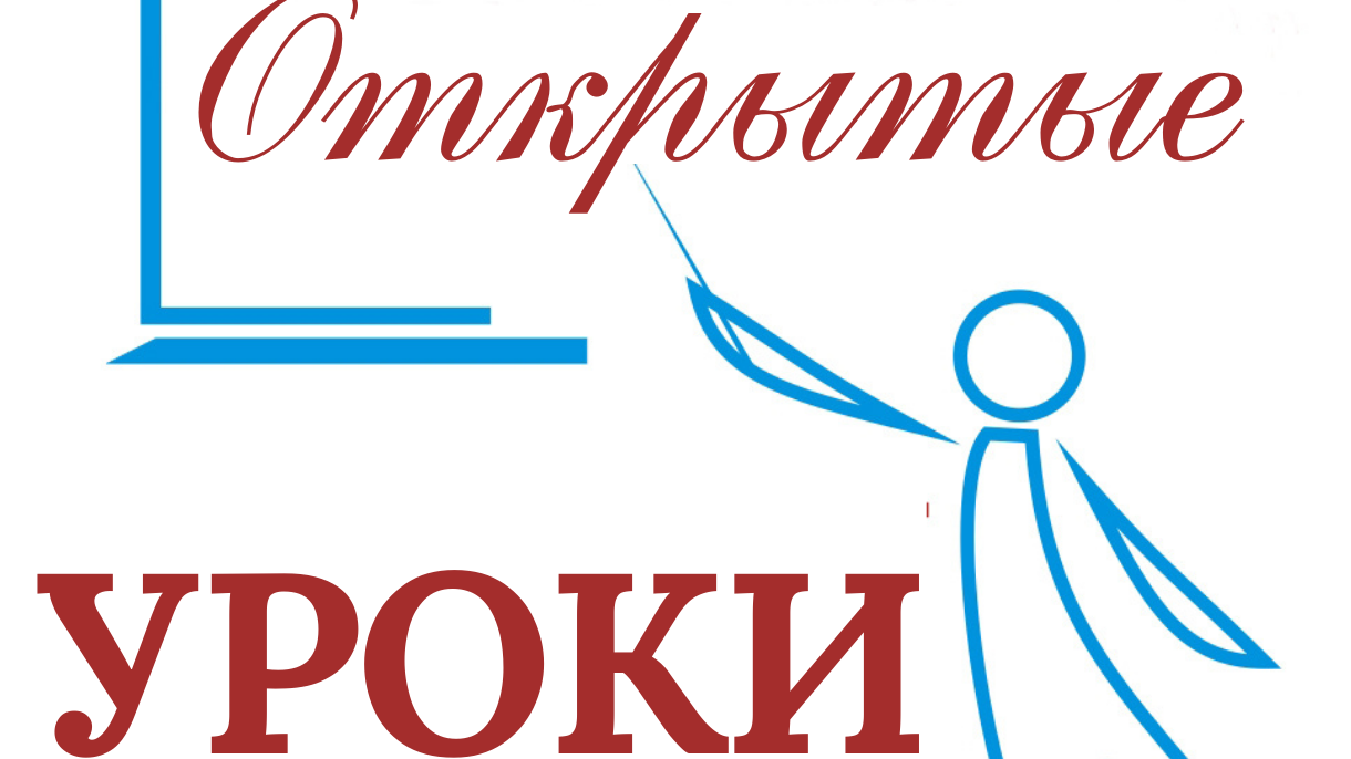 В ШКОЛЕ СОСТОЯЛСЯ ОТКРЫТЫЙ УРОК ФИЗИКИ.