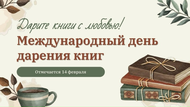ДЕНЬ КНИГОДАРЕНИЯ.