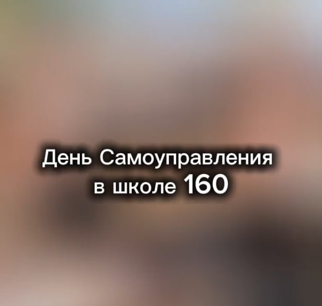 День ученического самоуправления в школе 156.
