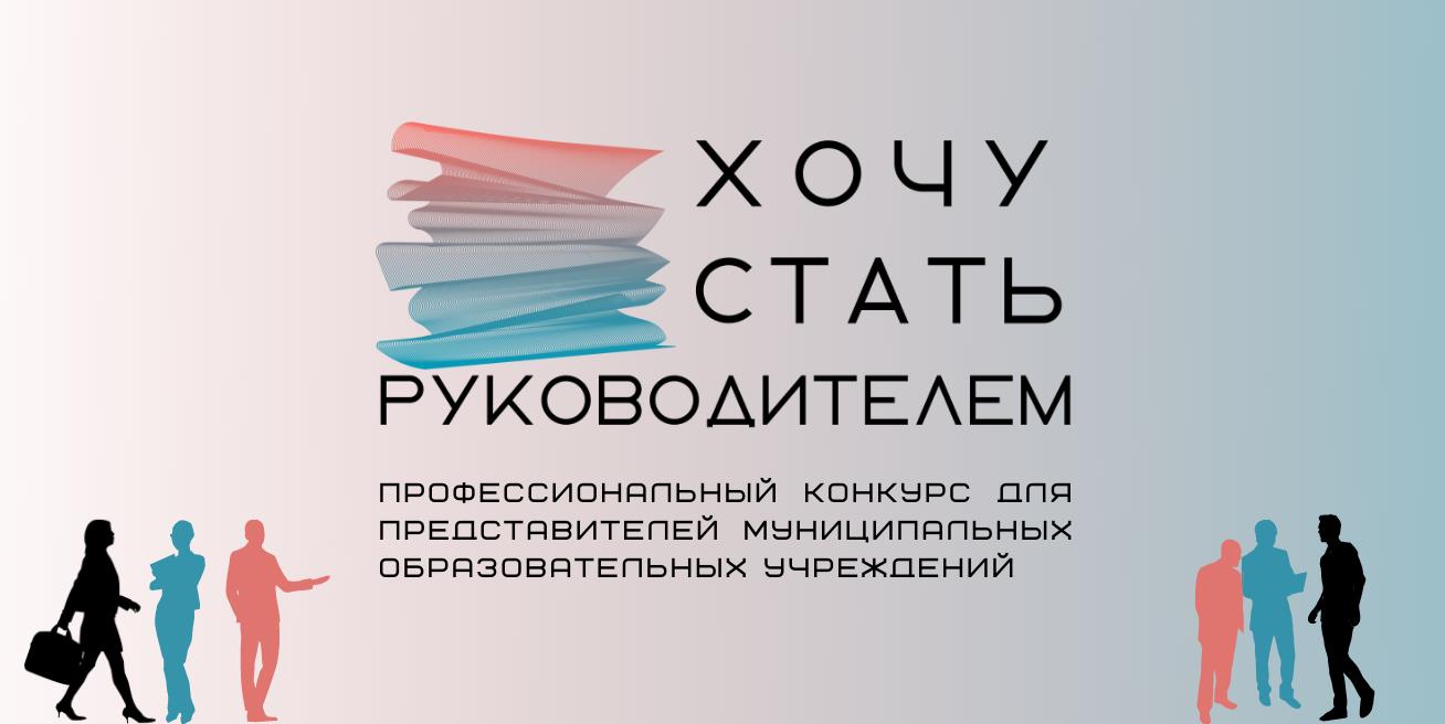 Финал городского профессионального конкурса «Хочу стать руководителем образовательной организации».
