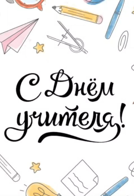 Уважаемые наши педагоги!.