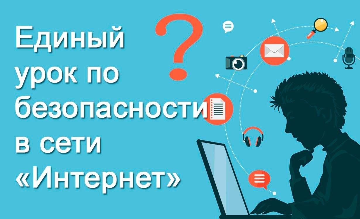 Единый урок безопасности в сети интернет.