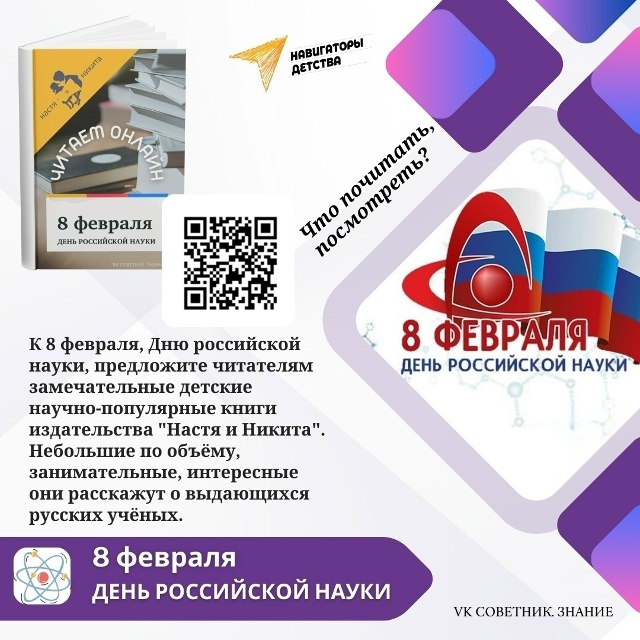 8 февраля – День российской науки.