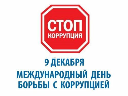 План мероприятий к Международному дню борьбы с коррупцией.