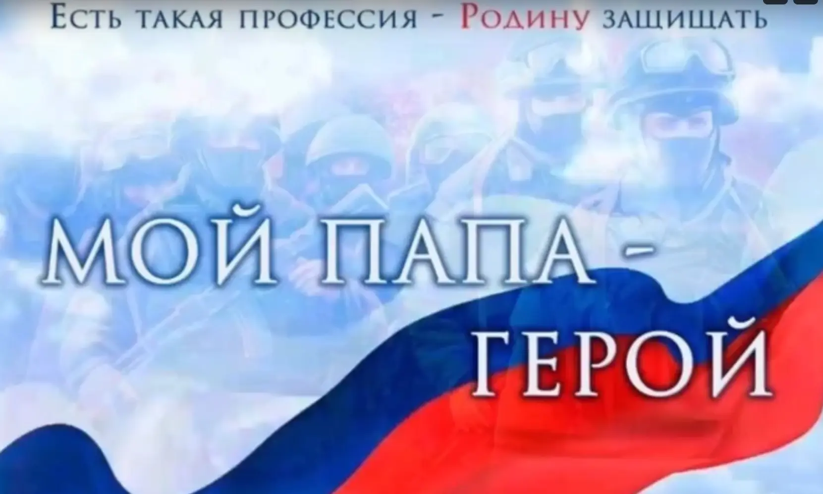 «Мой папа — герой войны».