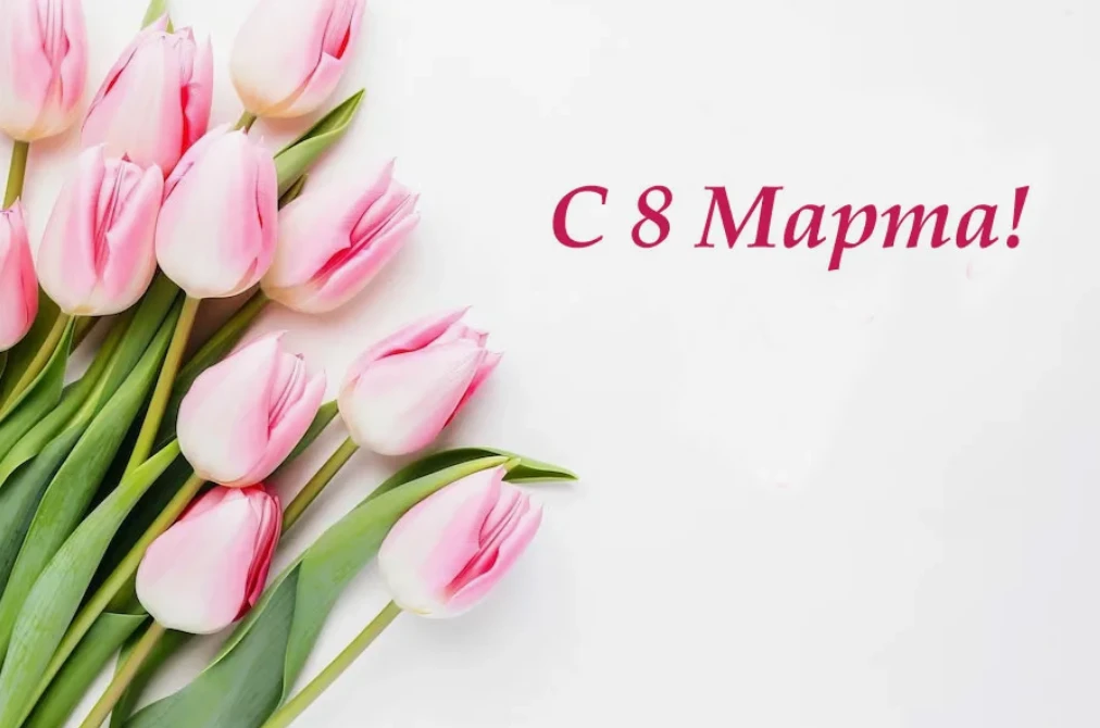 С Международным женским днем 8 Марта!.