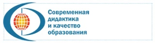XVIII ВСЕРОССИЙСКАЯ НАУЧНО-МЕТОДИЧЕСКАЯ КОНФЕРЕНЦИЯ «СОВРЕМЕННАЯ ДИДАКТИКА И КАЧЕСТВО ОБРАЗОВАНИЯ:  НОВЫЕ ОБРАЗОВАТЕЛЬНЫЕ РЕАЛЬНОСТИ».