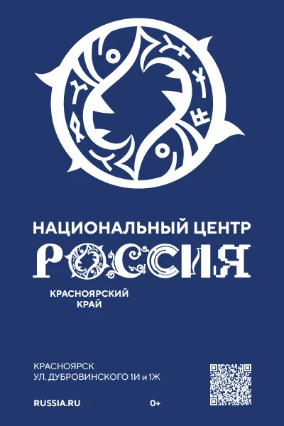 Новая точка притяжения на карте Красноярска: Национальный центр «Россия».