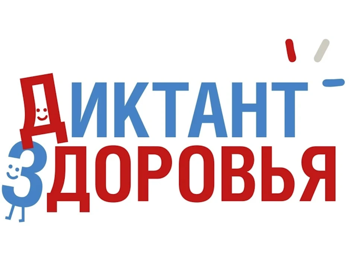 Диктант здоровья.