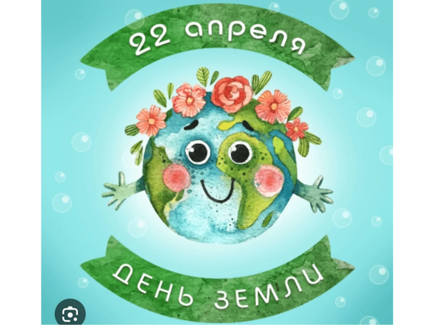 ПОЛЕЗНЫЙ УРОК. 22 апреля - Всемирный день Земли.