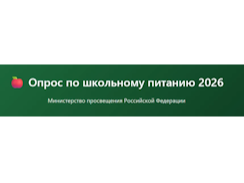 Опрос по школьному питанию 2026 Министерство просвещения Российской Федерации.