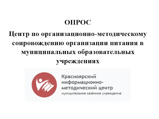 Опрос об удовлетворенности качеством питания в школьных столовых.
