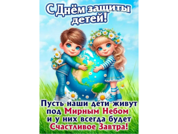 1 июня - День защиты детей!.