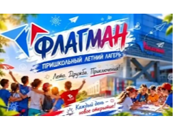 ПРИШКОЛЬНЫЙ ЛАГЕРЬ.