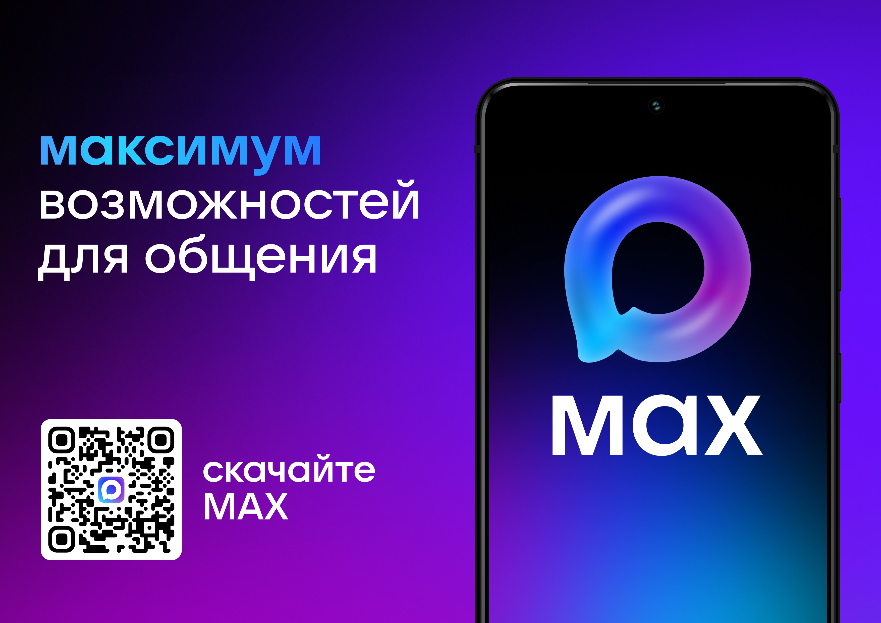 MAX объединяет миллионы людей каждый день..