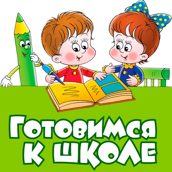 РАЗВИВАЙКА. Школа будущего первоклассника. Запись детей на 2025-2026 учебный год..