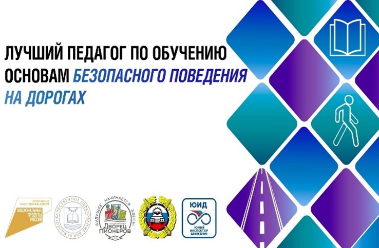 ФИНАЛ РЕГИОНАЛЬНОГО КОНКУРСА  «ЛУЧШИЙ ПЕДАГОГ ПО ОБУЧЕНИЮ ОСНОВАМ БЕЗОПАСНОГО ПОВЕДЕНИЯ НА ДОРОГАХ».