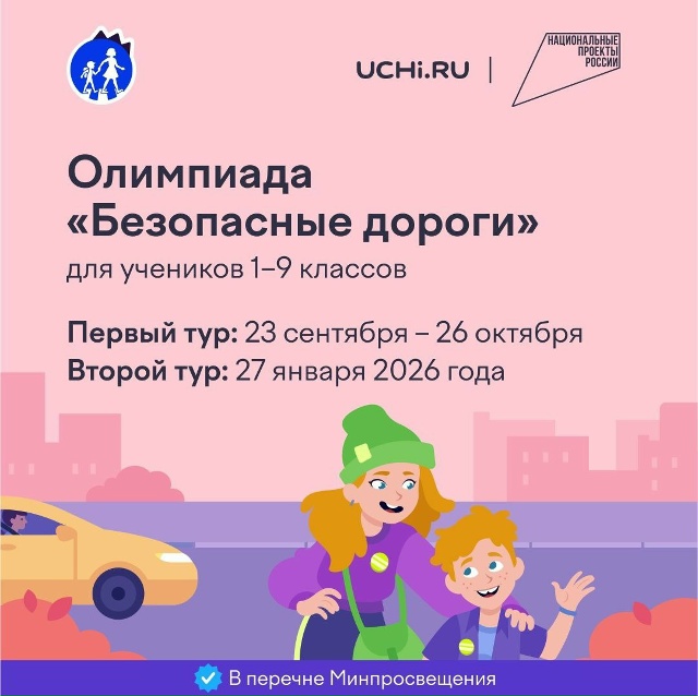 Олимпиада «Безопасные дороги» для учеников 1–9 классов..
