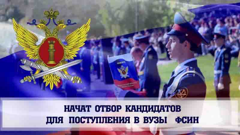 Будущим абитуриентам институтов ФСИН России.