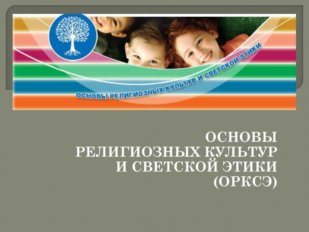 Родительское собрание по выбору модуля ОРКСЭ.