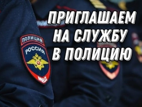 Полиция г. Красноярска приглашает на службу юношей и девушек..